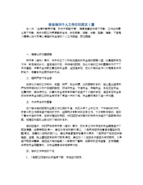 安全培训个人工作总结范文5篇