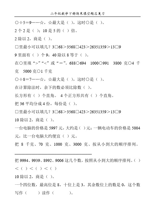 二年级数学下册期末填空题总复习28