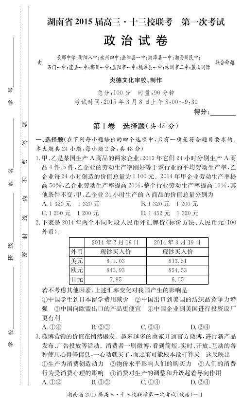 2015十三校联考 湖南省十三校2015届高三第一次联考 政治试卷及答案