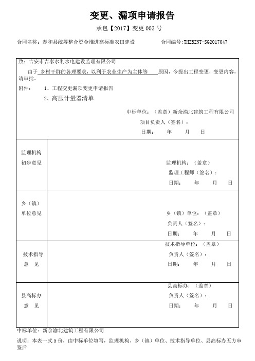 电力高压计量器变更、漏项申请报告