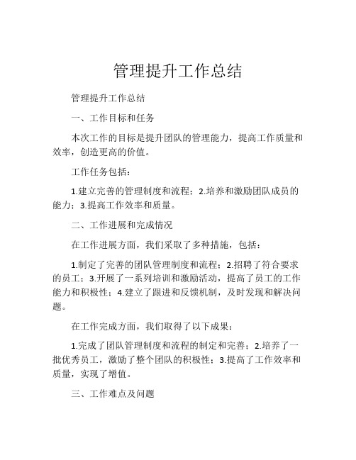 管理提升工作总结