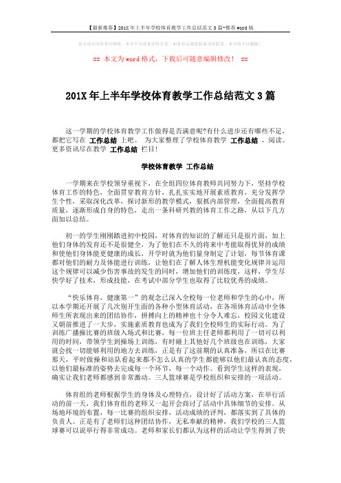 【最新推荐】201X年上半年学校体育教学工作总结范文3篇-推荐word版 (2页)