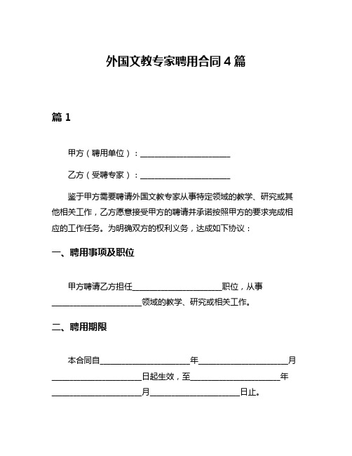 外国文教专家聘用合同4篇