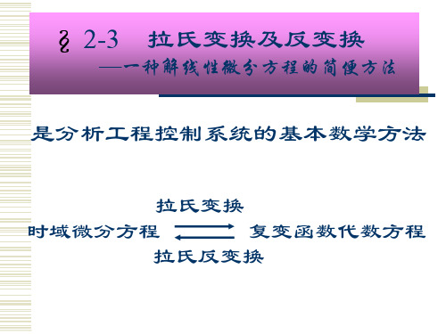 2.2拉氏变换及反变换