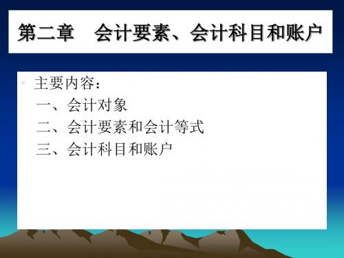 会计对象、会计要素与会计科目PPT(34张)