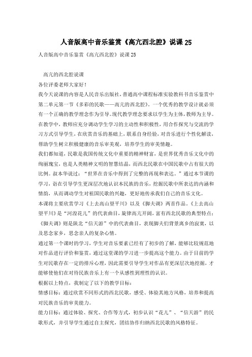 人音版高中音乐鉴赏《高亢西北腔》说课25