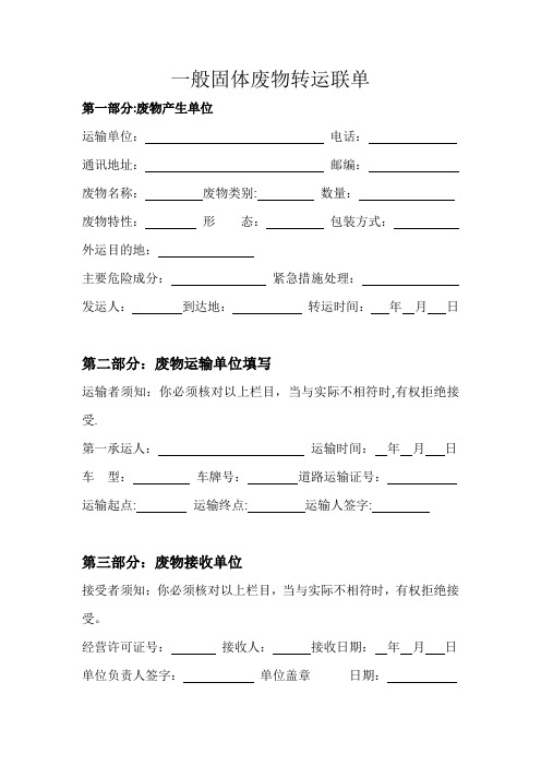 危险废物转运联单