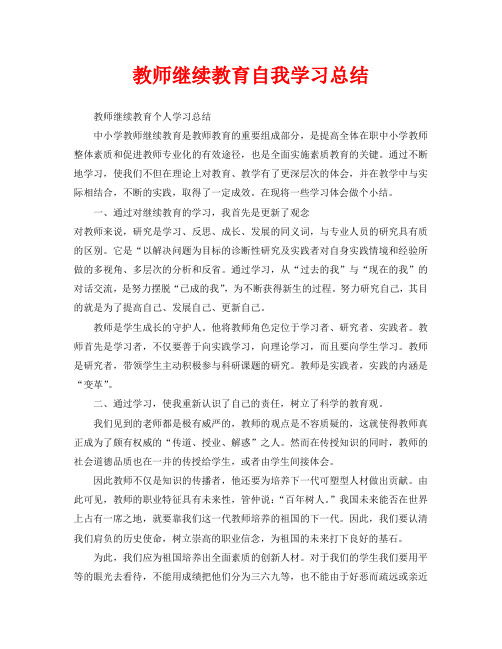教师继续教育自我学习总结