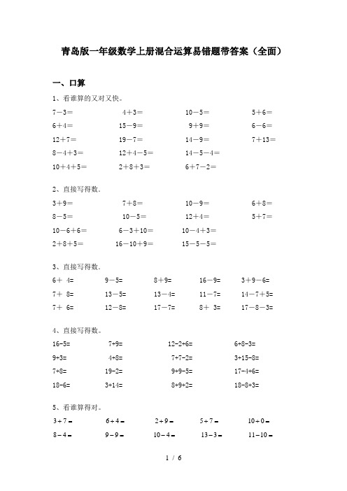 青岛版一年级数学上册混合运算易错题带答案(全面)