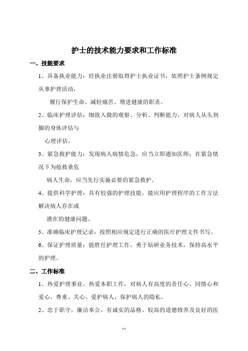 护士的技术能力要求和工作标准