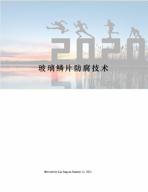 玻璃鳞片防腐技术