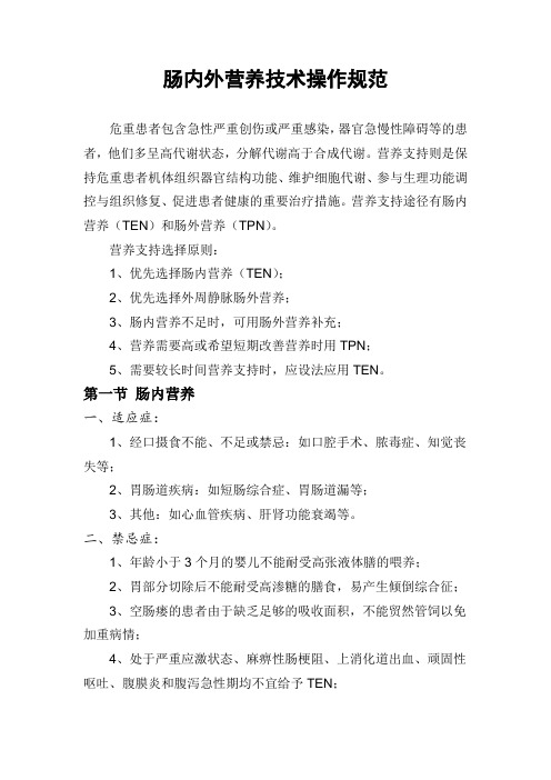 肠内外营养技术操作规范