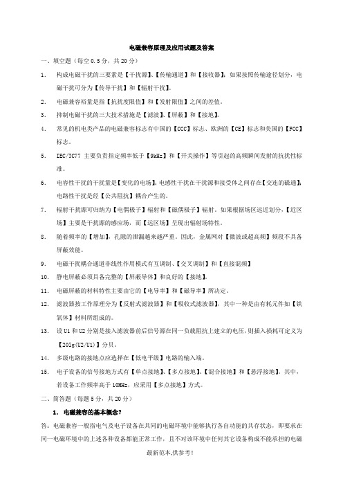 电磁兼容原理及应用试题及答案