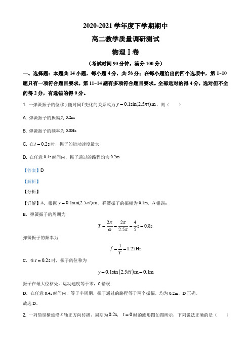 山西省2020-2021学年高二(下)期中-物理试题(解析版)
