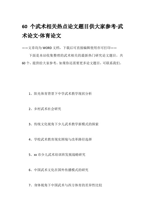 60个武术相关热点论文题目供大家参考-武术论文-体育论文