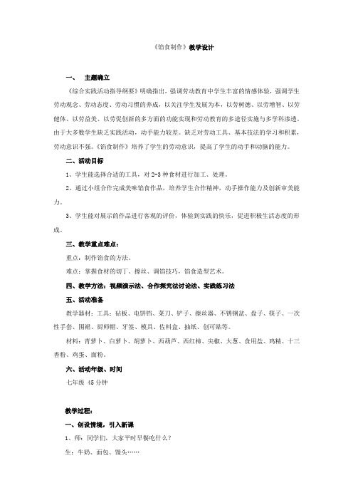 初中社会实践活动_馅食制作教学设计学情分析教材分析课后反思