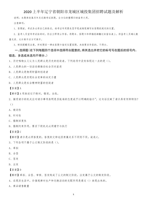2020上半年辽宁省朝阳市龙城区城投集团招聘试题及解析