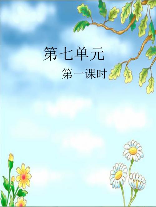 新苏教版一年级语文下册一年级下语文复习教案-第七单元公开课课件课件