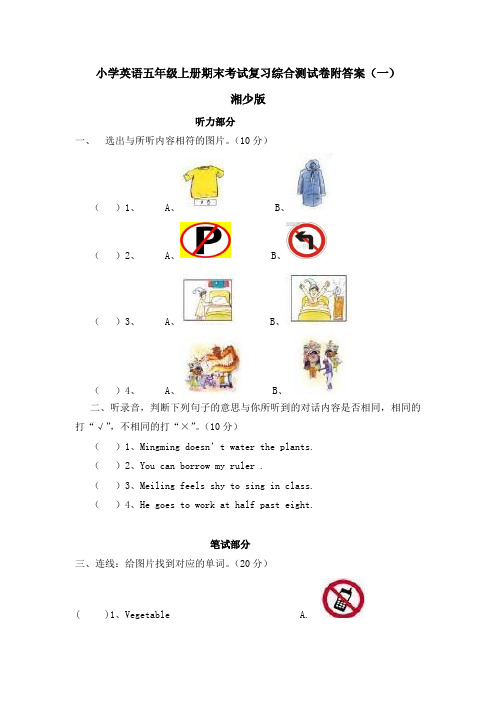 湘少版小学英语五年级上册期末考试复习综合测试卷 共六套 附部分答案