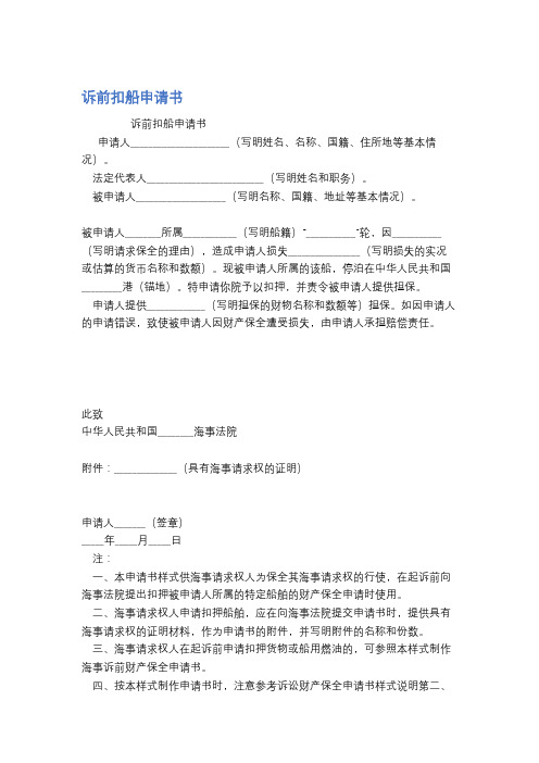 诉前扣船申请书精选2篇