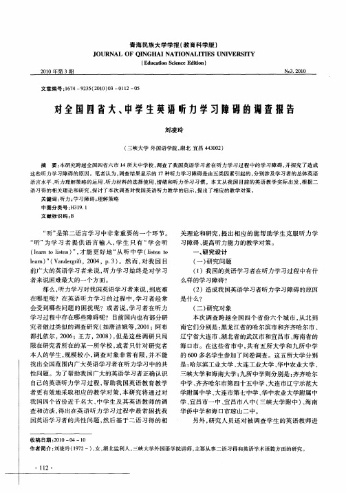 对全国四省大、中学生英语听力学习障碍的调查报告