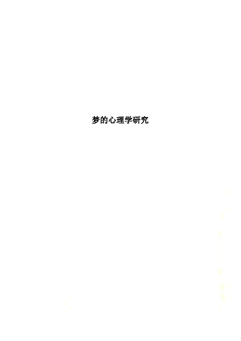 梦的心理学研究