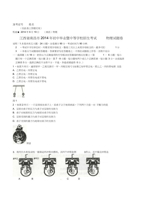 江西省南昌市2014年初中毕业暨中等学校招生考试物理试题卷