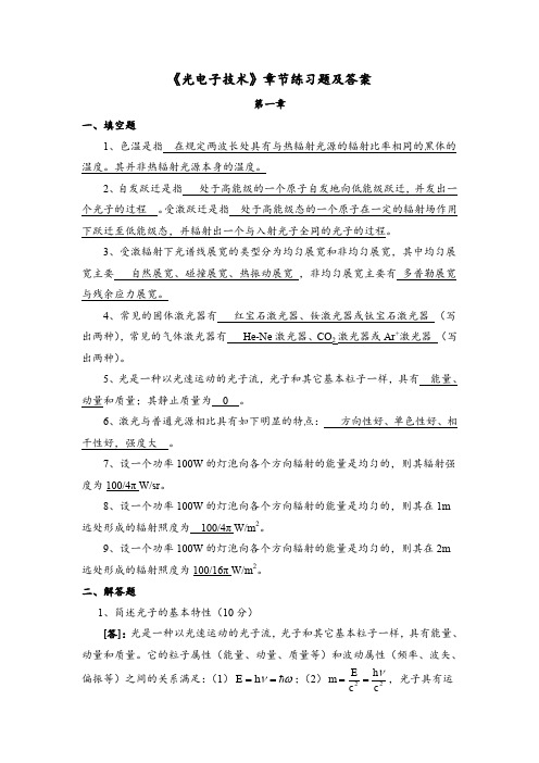 (完整word版)《光电子技术》章节练习题及答案