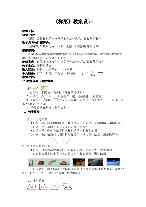 四年级下册数学教案-6.2《梯形》  ︳西师大版    (1)