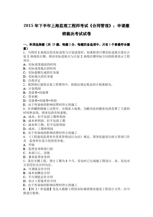 2015年下半年上海监理工程师考试《合同管理》：申请撤销裁决考试试卷