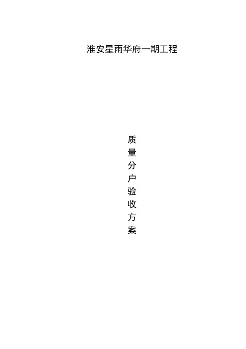 住宅工程质量分户验收方案