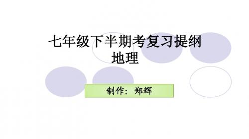 七年级下半期考复习提纲