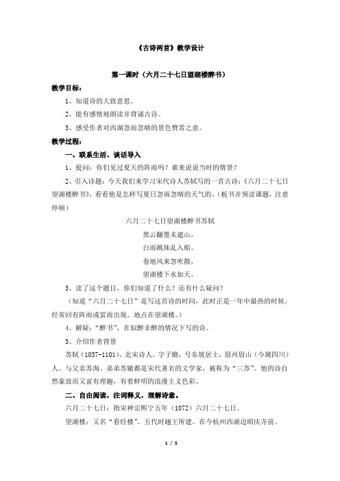 古诗两首《六月二十七日望湖楼醉书》《晓出净慈寺送林子方》教学设计