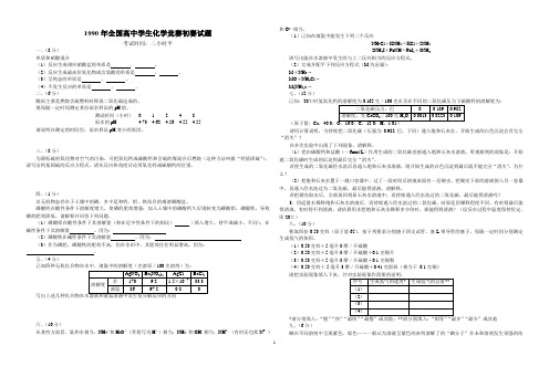 1990年全国化学竞赛(初赛)试题与答案4页
