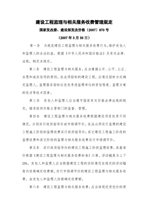 国家发改委建设部发改价格〔2007〕670号