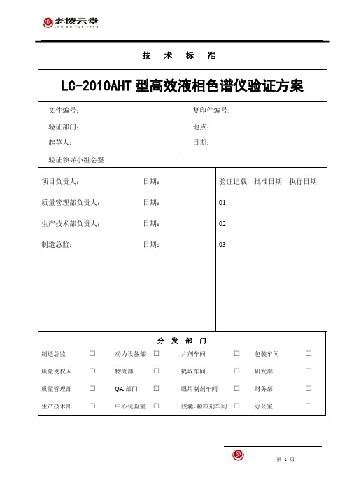 LC-2010AHT型高效液相色谱仪验证方案