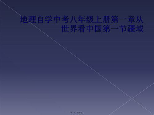 地理自学中考八年级上册第一章从世界看中国第一节疆域