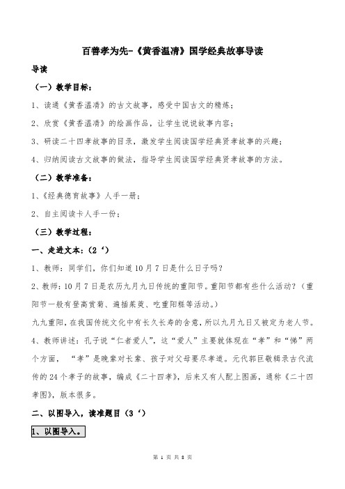 百善孝为先-《黄香温凊》国学经典故事导读课精品教案