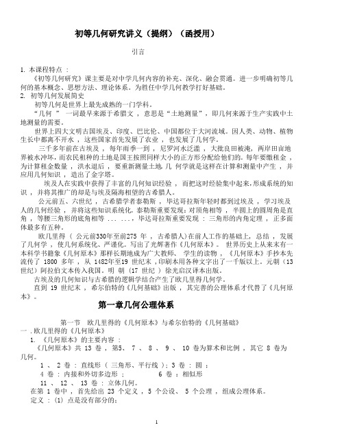 初等几何研究讲义(提纲)(函授用)