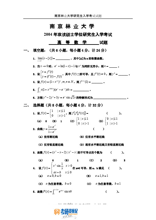 南京林业大学高等数学2004真题