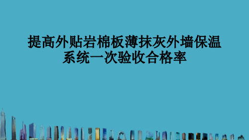 提高岩棉板外墙保温系统验收合格率