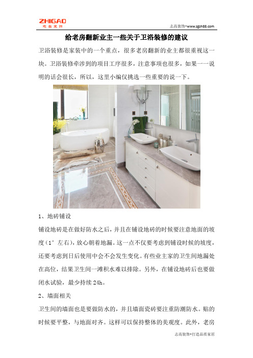 给老房翻新业主一些关于卫浴装修的建议