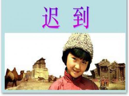 《迟到》课件1
