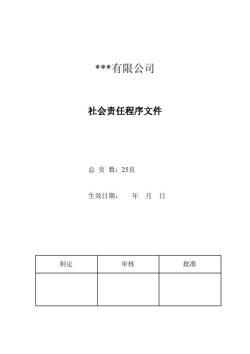 SA8000-社会责任程序文件(最新完整版)
