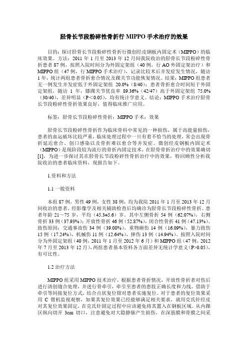 胫骨长节段粉碎性骨折行MIPPO手术治疗的效果