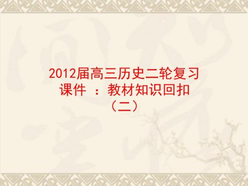 2012届高考历史第二轮教材知识复习最新版最新版