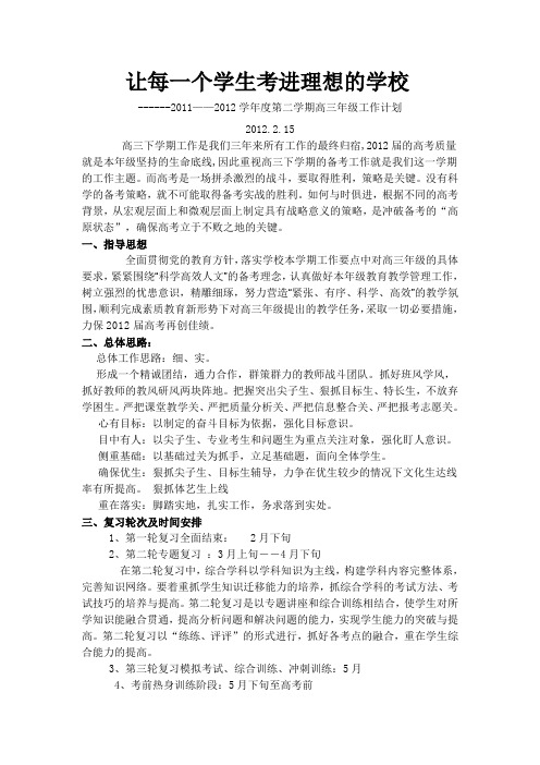2011——2012学年度第二学期高三年级工作计划