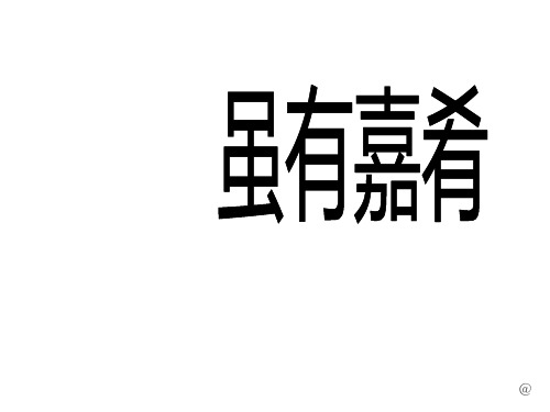 最新版八年级语文部编版下册《礼记二则——虽有嘉肴》(19页)ppt精品课件