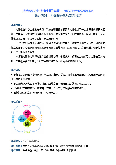 《魅力四射——讲师台风与用声技巧》