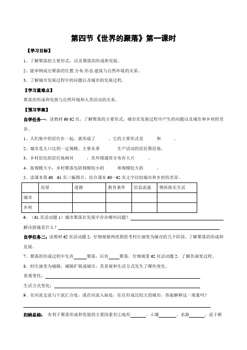 七上地理世界的聚落1优质课导学案(含拓展训练、当堂达标带答案很实用!)